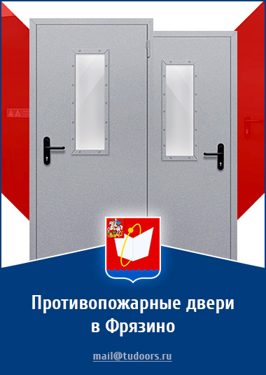 Купить противопожарные двери в Фрязино от компании «ЗПД»